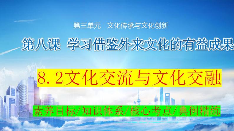 8.2 文化交流与文化交融  课件-2024届高考政治一轮复习统编版必修四哲学与文化第1页