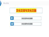 8.2 文化交流与文化交融  课件-2024届高考政治一轮复习统编版必修四哲学与文化