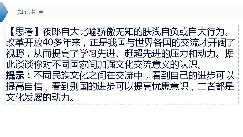 8.2 文化交流与文化交融  课件-2024届高考政治一轮复习统编版必修四哲学与文化第8页