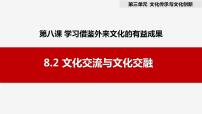 高中政治 (道德与法治)人教统编版必修4 哲学与文化文化交流与文化交融背景图课件ppt