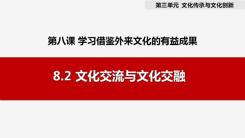 8.2 文化交流与文化交融 课件-2023-2024学年高中政治统编版必修四哲学与文化01