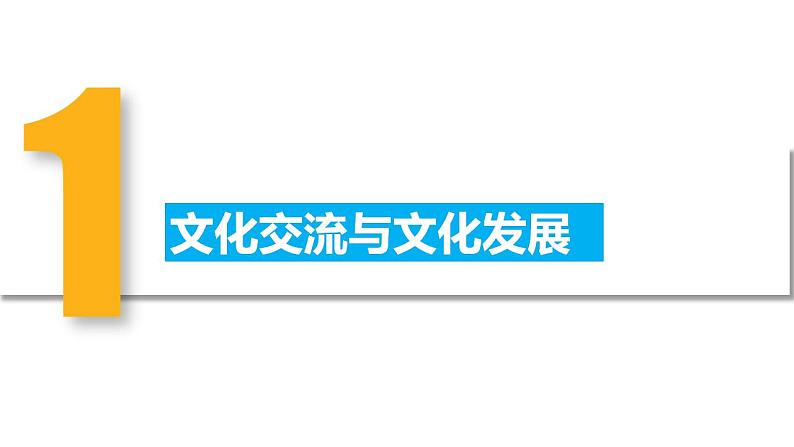 8.2 文化交流与文化交融 课件-2023-2024学年高中政治统编版必修四哲学与文化03