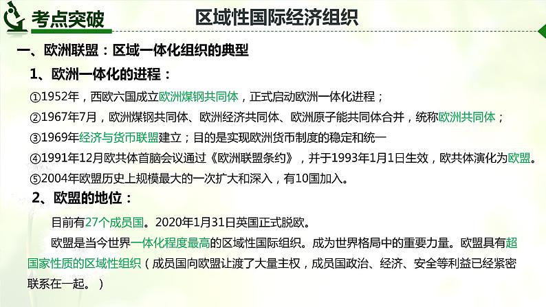 8.3 区域性国际组织  课件-2024届高考政治一轮复习统编版选择性必修一当代国际政治与经济06