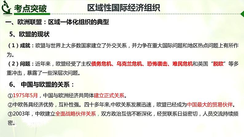 8.3 区域性国际组织  课件-2024届高考政治一轮复习统编版选择性必修一当代国际政治与经济08