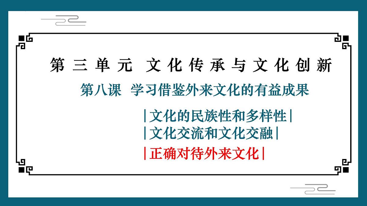 8.3正确对待外来文化课件-2023-2024学年高中政治统编版必修四哲学与文化第1页
