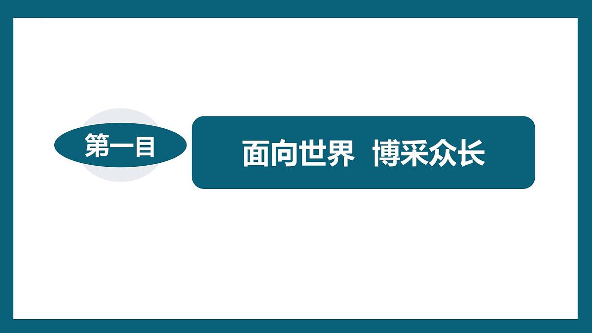 8.3正确对待外来文化课件-2023-2024学年高中政治统编版必修四哲学与文化第2页