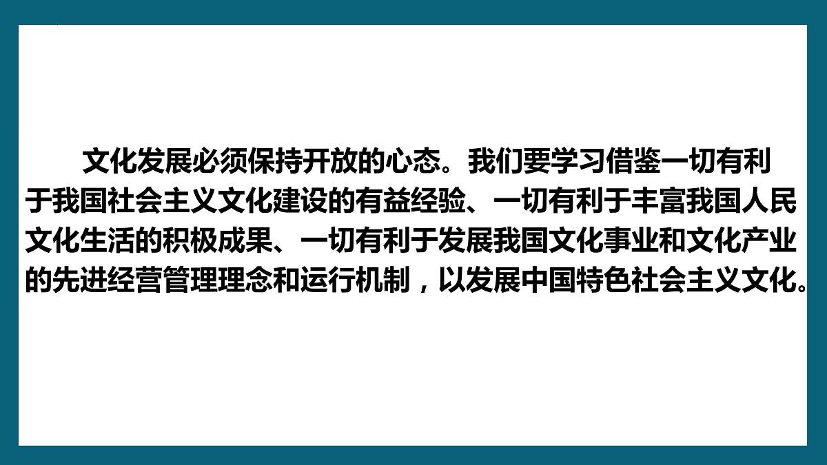8.3正确对待外来文化课件-2023-2024学年高中政治统编版必修四哲学与文化第5页