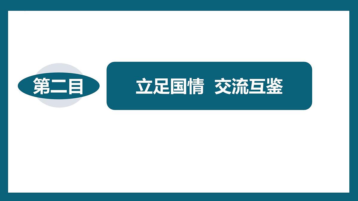 8.3正确对待外来文化课件-2023-2024学年高中政治统编版必修四哲学与文化第7页