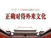 8.3正确对待外来文化课件-2023-2024学年高中政治统编版必修四哲学与文化