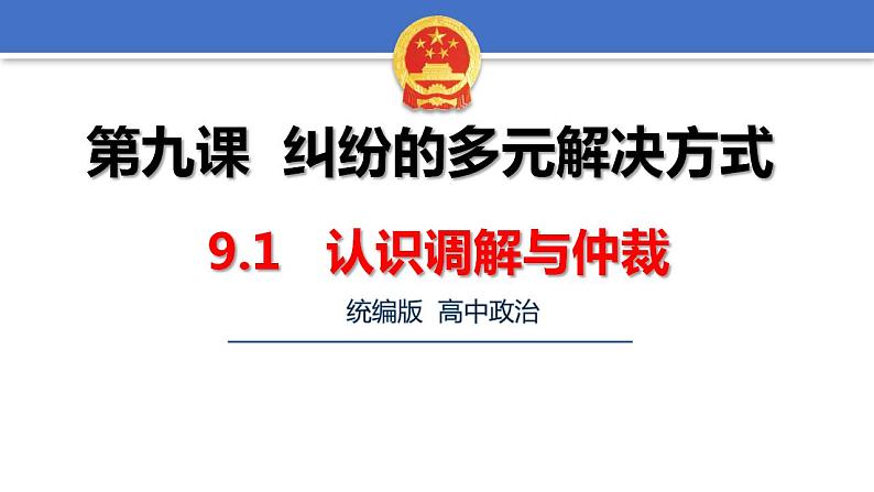 9.1 认识调解与仲裁 课件-2023-2024学年高中政治统编版选择性必修二法律与生活第4页