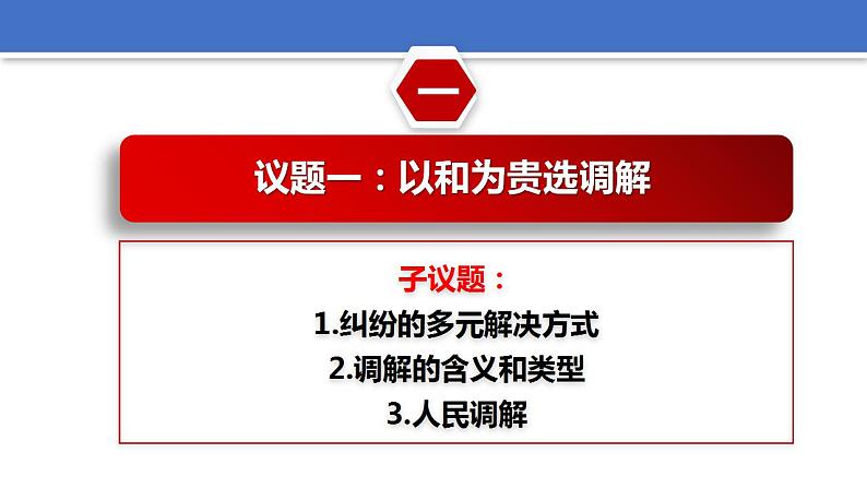 9.1 认识调解与仲裁 课件-2023-2024学年高中政治统编版选择性必修二法律与生活第6页