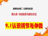 9.1 认识调解与仲裁 课件-2024届高考政治一轮复习统编版选择性必修二法律与生活