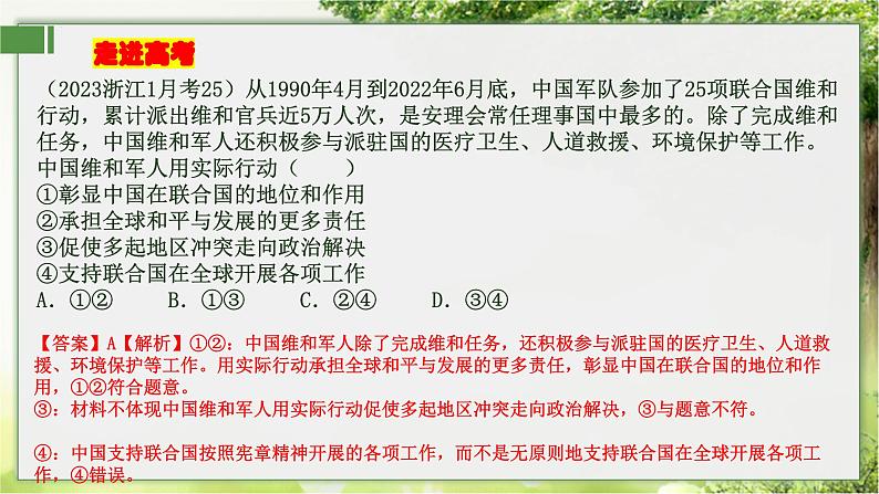 9.1 中国与联合国  课件-2024届高考政治一轮复习统编版选择性必修一当代国际政治与经济05