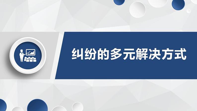 9.1认识调解与仲裁 课件-2023-2024学年高中政治统编版选择性必修二法律与生活01