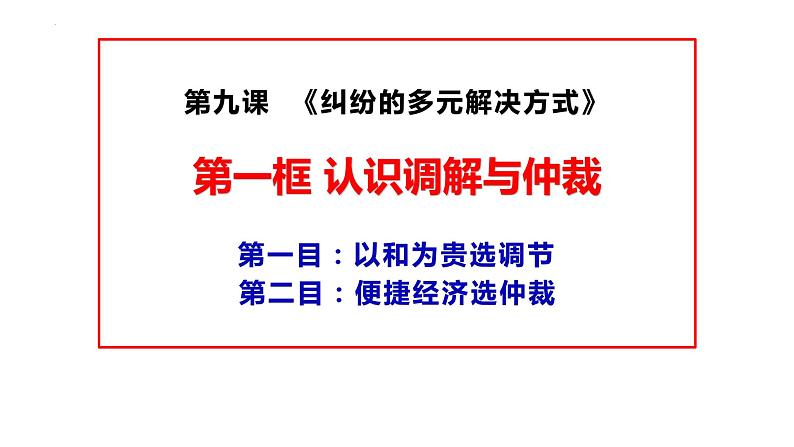 9.1认识调解与仲裁课件-2023-2024学年高中政治统编版选择性必修二法律与生活03