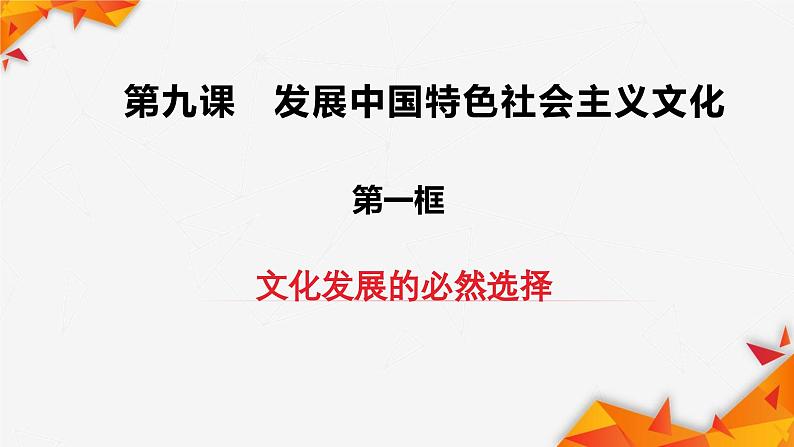 9.1文化发展的必然选择（课件）高二政治（统编版必修4）第1页