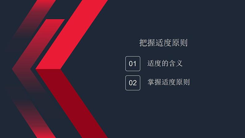 9.2 把握适度原则 课件-2024届高考政治一轮复习统编版选择性必修三逻辑与思维第5页