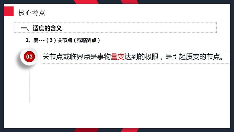 9.2 把握适度原则 课件-2024届高考政治一轮复习统编版选择性必修三逻辑与思维第8页