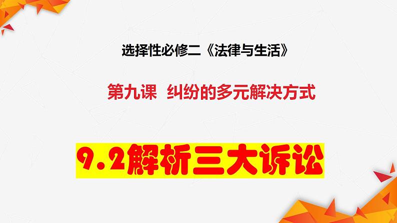 9.2 解析三大诉讼 课件-2024届高考政治一轮复习统编版选择性必修二法律与生活第1页