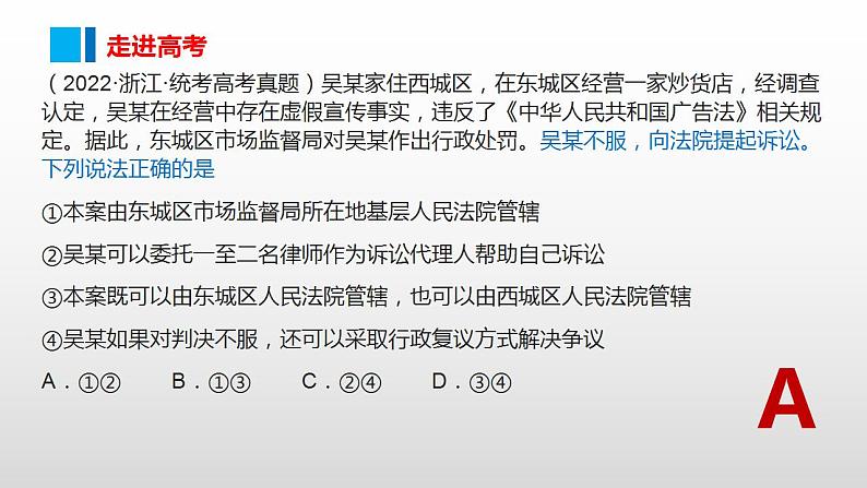 9.2 解析三大诉讼 课件-2024届高考政治一轮复习统编版选择性必修二法律与生活第6页