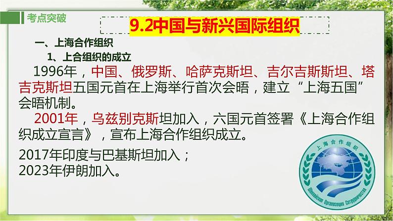 9.2 中国与新兴国际组织  课件-2024届高考政治一轮复习统编版选择性必修一当代国际政治与经济07