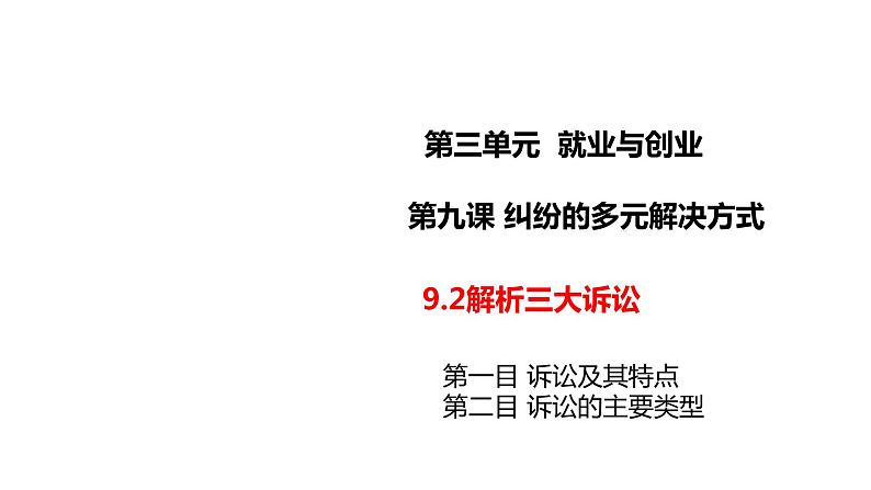 9.2解析三大诉讼课件-2023-2024学年高中政治统编版选择性必修二法律与生活第2页