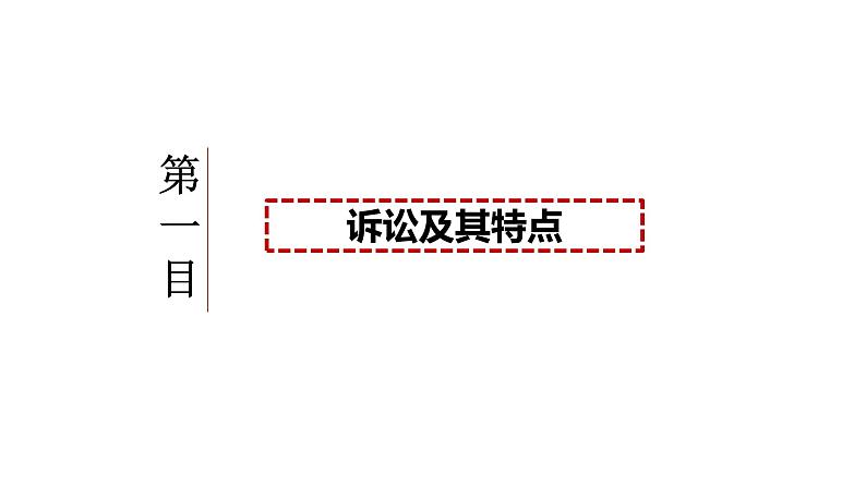 9.2解析三大诉讼课件-2023-2024学年高中政治统编版选择性必修二法律与生活第5页