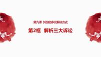 高中政治 (道德与法治)人教统编版选择性必修2 法律与生活第四单元 社会争议解决第九课 纠纷的多元解决方式解析三大诉讼图文课件ppt