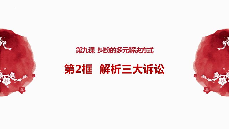 9.2解析三大诉讼课件-2023-2024学年高中政治统编版选择性必修二法律与生活01