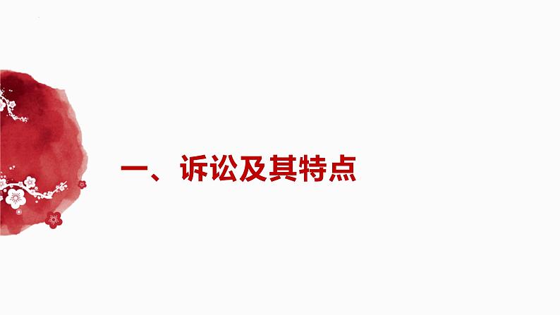 9.2解析三大诉讼课件-2023-2024学年高中政治统编版选择性必修二法律与生活03