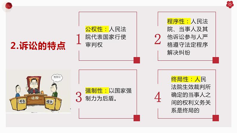 9.2解析三大诉讼课件-2023-2024学年高中政治统编版选择性必修二法律与生活05