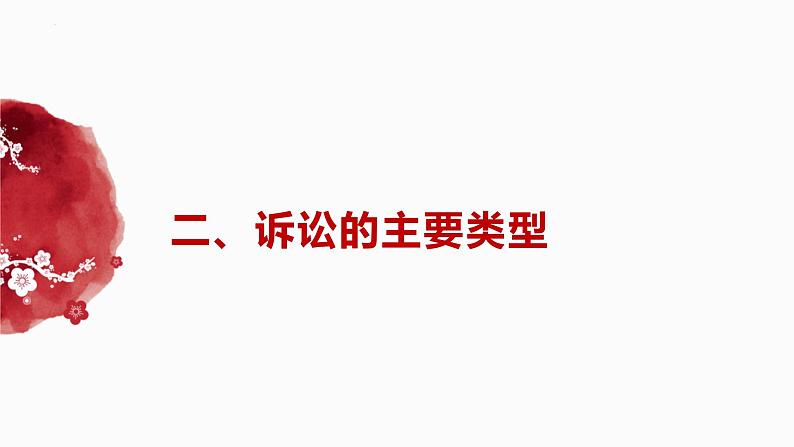 9.2解析三大诉讼课件-2023-2024学年高中政治统编版选择性必修二法律与生活08