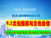 9.3 文化强国与文化自信 课件-2024届高考政治一轮复习统编版必修四哲学与文化
