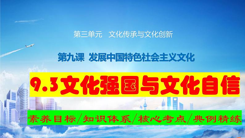 9.3 文化强国与文化自信 课件-2024届高考政治一轮复习统编版必修四哲学与文化01