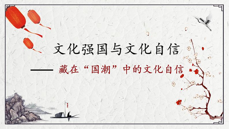 9.3文化强国与文化自信 课件-2023-2024学年高中政治统编版必修四哲学与文化第1页