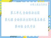 9.4全民守法课件-2023-2024学年高中政治统编版必修三政治与法治