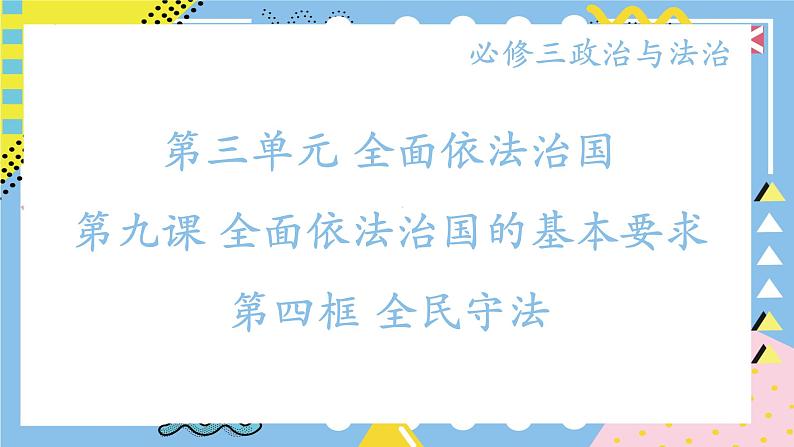 9.4全民守法课件-2023-2024学年高中政治统编版必修三政治与法治01