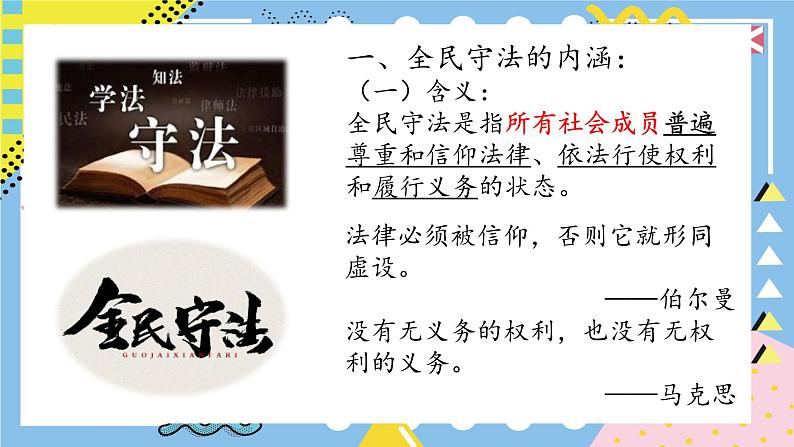 9.4全民守法课件-2023-2024学年高中政治统编版必修三政治与法治06