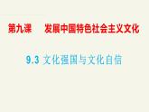9.3文化强国与文化自信（课件）高二政治（统编版必修4）