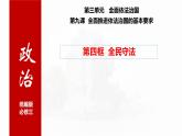 9.4全民守法 课件-2023-2024学年高中政治统编版必修三政治与法治