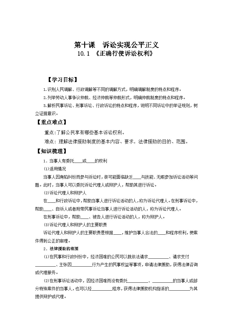 10.1 正确行使诉讼权利 学案-2023-2024学年高中政治统编版选择性必修二法律与生活01