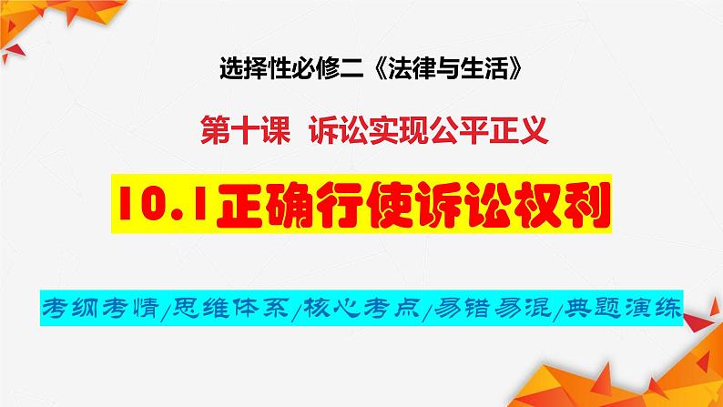 10.1 正确行使诉讼权利 课件-2024届高考政治一轮复习统编版选择性必修二法律与生活01