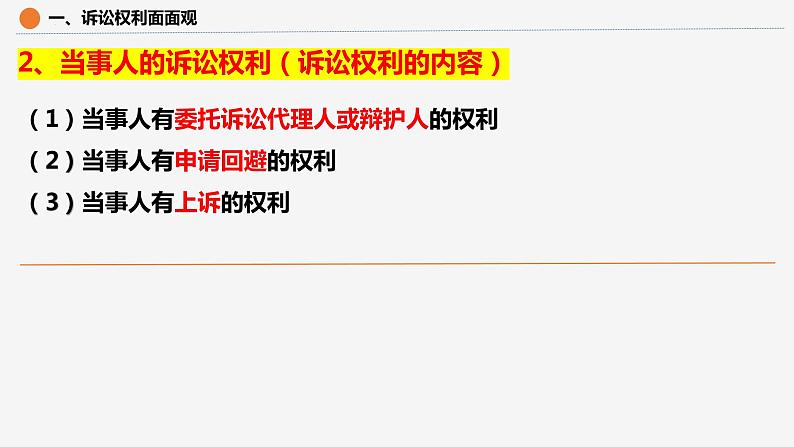 10.1 正确行使诉讼权利课件-2023-2024学年高中政治统编版选择性必修二法律与生活08