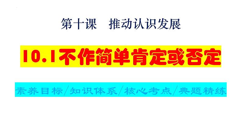 10.1不作简单肯定或否定课件政治统编版选择性必修三逻辑与思维第1页