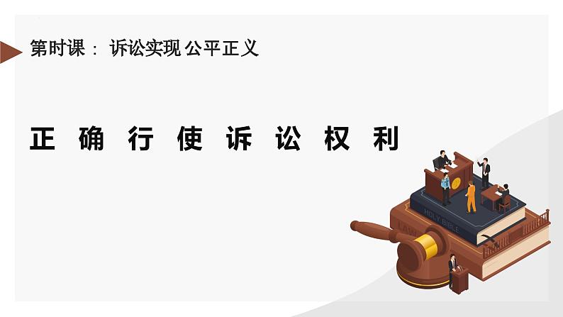 10.1正确行使诉讼权利课件-2023-2024学年高中政治统编版选择性必修二法律与生活第2页