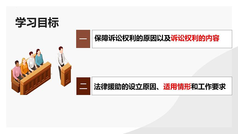 10.1正确行使诉讼权利课件-2023-2024学年高中政治统编版选择性必修二法律与生活第3页