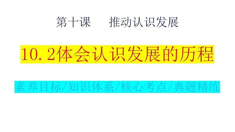 10.2体会认识发展的历程课件-2024届高考政治一轮复习统编版选择性必修三逻辑与思维第1页