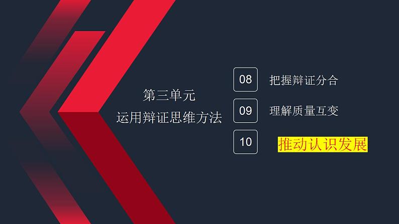 10.2体会认识发展的历程课件-2024届高考政治一轮复习统编版选择性必修三逻辑与思维第2页