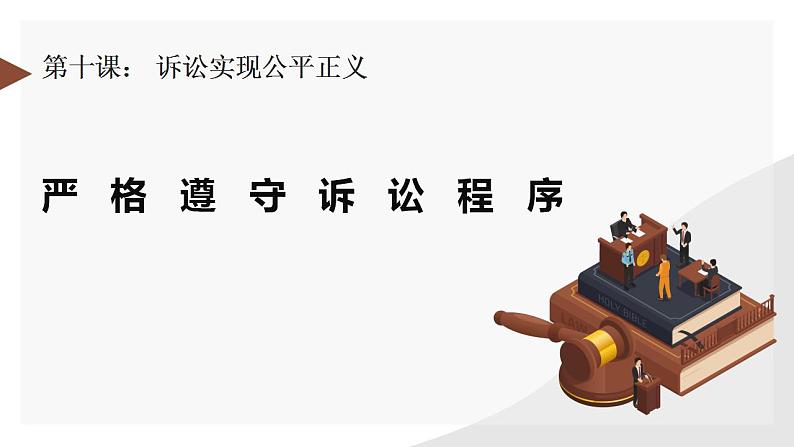 10.2严格遵守诉讼程序课件-2023-2024学年高中政治统编版选择性必修二法律与生活第2页