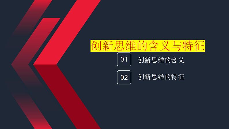 11.1创新思维的含义与特征课件-2024届高考政治一轮复习统编版选择性必修三逻辑与思维第6页